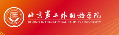 北京第二外国语学院继续教育学院