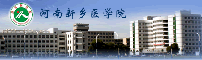 河南新乡医学院